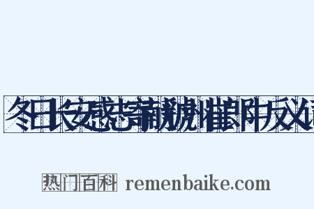 冬日长安感志寄献虢州崔郎中反义词是什么意思的图片